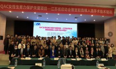 南京妇儿康医院参加QAC项目江苏省启动会